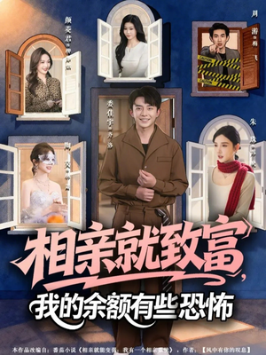 相亲就致富，我的余额有些恐怖（61集）全集我都看完了