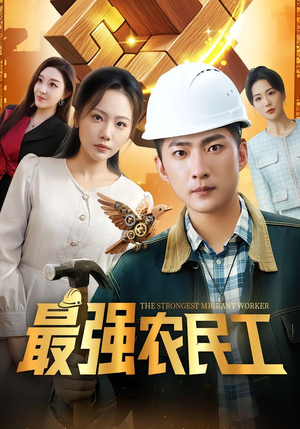 最强农民工（70集）快来看短剧