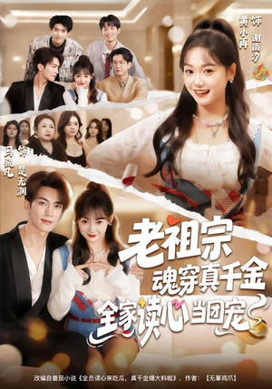 老祖宗魂穿真千金，全家读心当团宠（70集）精彩短剧分享。