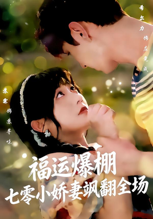 福运娇妻穿七零我带全家飞（73集）短剧推荐来了