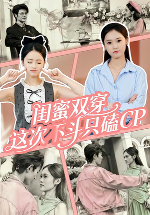 闺蜜双穿,这次不斗只磕CP(65集) 闺蜜双穿,这次不斗只磕CP(65集)每天分享短剧