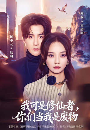 我可是修仙者,你们当我是废物(81集) 我可是修仙者,你们当我是废物(81集)超好看的短剧