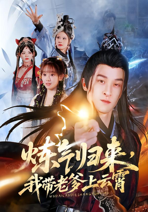 炼气归来，我带老爹上云霄（70集）最火短剧热播中