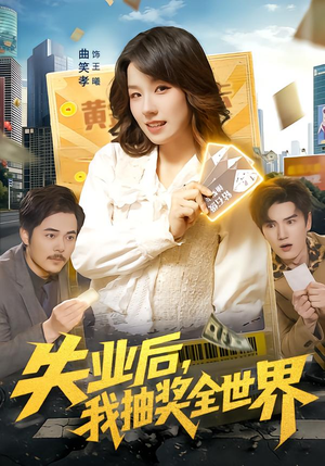 失业后,我抽奖全世界(94集) 失业后,我抽奖全世界(94集)我真的爱了