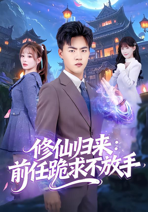 修仙归来：前任跪求不放手（82集）爆款热门短剧