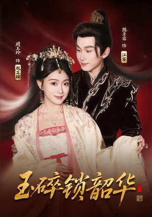 玉碎锁韶华（60集）免费观看完整版