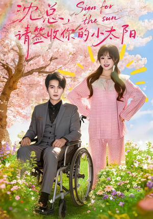 沈总，请签收你的小太阳（80集）大结局一气呵成