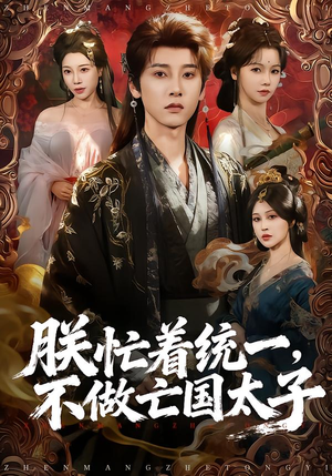 朕忙着统一,不做亡国太子(81集) 朕忙着统一,不做亡国太子(81集)集免费看短剧