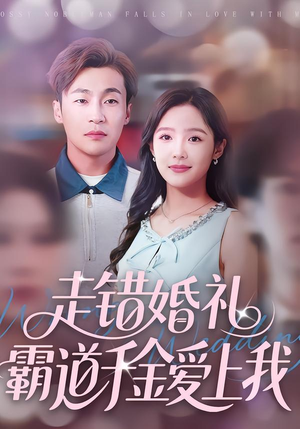 走错婚礼霸道千金爱上我（45集）精彩短剧推荐