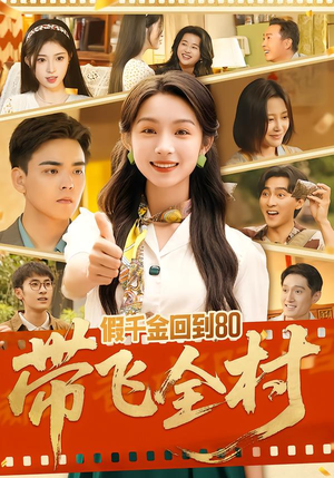 假千金回到80带飞全村（69集）在哪个平台看好