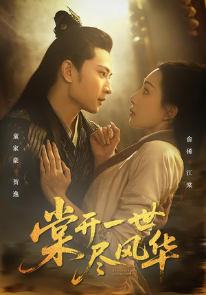 棠开一世尽风华(51集) 棠开一世尽风华(51集)在哪个平台能看