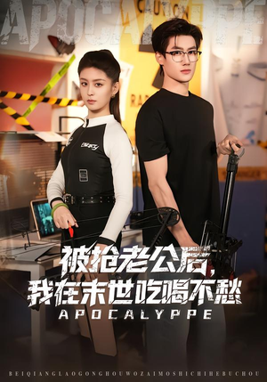 被抢老公后，我在末世吃喝不愁（80集）短剧全集完整版