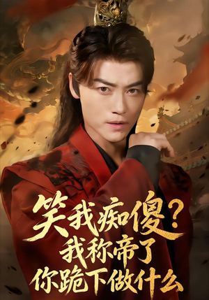 笑我痴傻我称帝了你跪下做什么（70集）高质量短剧推荐