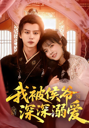 我被侯爷深深溺爱（87集）高分佳作免费看