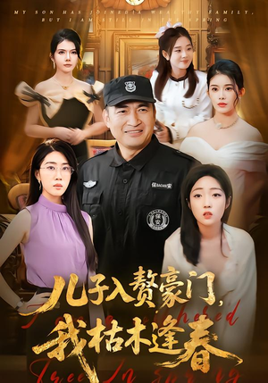 儿子入赘豪门，我枯木逢春（77集）推荐好短剧