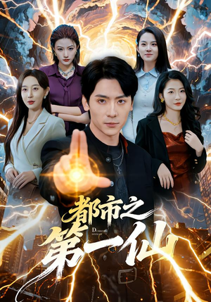 都市之第一仙（80集）短剧后续更精彩