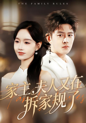 家主,夫人又在拆家规了(130集) 家主,夫人又在拆家规了(130集)短剧太好看了