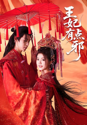 王妃有点邪(66集) 王妃有点邪(66集)古代短剧推荐