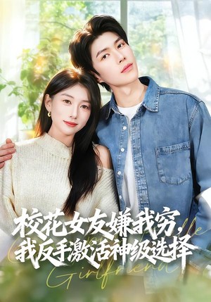 校花女友嫌我穷,我反手激活神级选择(51集) 校花女友嫌我穷,我反手激活神级选择(51集)短剧上热门