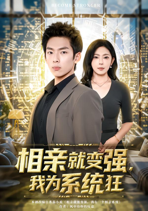 相亲就变强,我为系统狂(65集) 相亲就变强,我为系统狂(65集)火爆短剧来袭