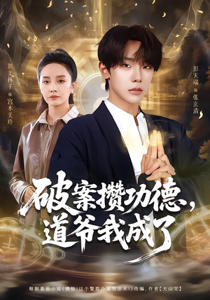 破案攒功德，道爷我成了（66集）第三季