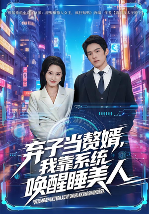 弃子当赘婿，我靠系统唤醒睡美人（74集）大结局