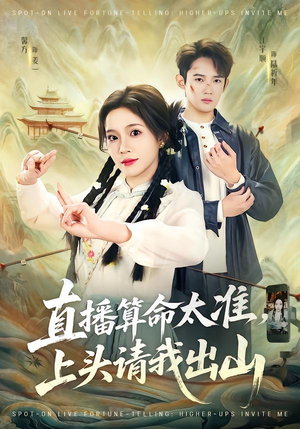 直播算命太准，上头请我出山（80集）推荐热门短剧