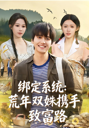 绑定系统：荒年双姝携手致富路（65集）在哪看免费