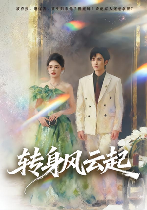 转身风云起(82集) 转身风云起(82集)视频在线看