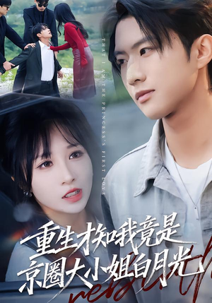 重生才知我竟是京圈大小姐白月光(80集) 重生才知我竟是京圈大小姐白月光(80集)短剧完整版免费