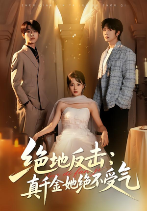 绝地反击:真千金她绝不受气(68集) 绝地反击:真千金她绝不受气(68集)短剧追到爽