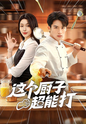 这个厨子超能打(123集) 这个厨子超能打(123集)短剧热门推荐