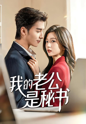 我的老公是秘书（56集）古装短剧推荐
