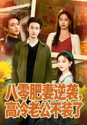 八零肥妻逆袭，高冷老公不装了（85集）全部免费看全集