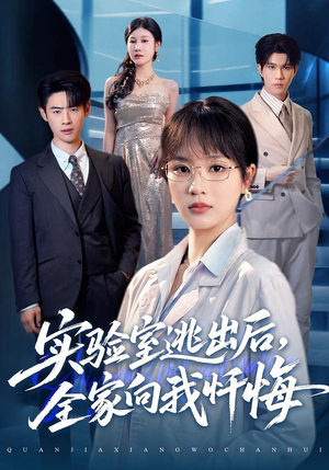 实验室逃出后，全家向我忏悔（60集）超甜短剧抢先看