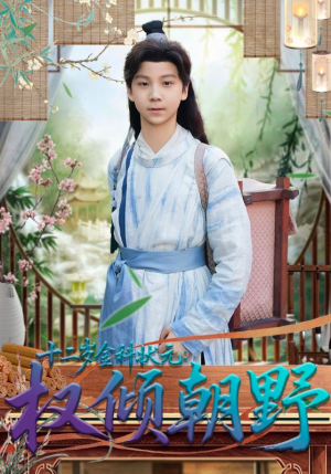 十二岁金科状元权倾朝野（88集）最近很火的短剧