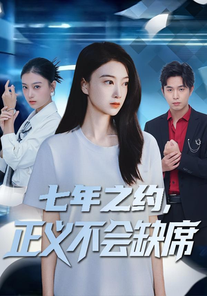 七年之约,正义不会缺席(83集) 七年之约,正义不会缺席(83集)火热短剧抢先看