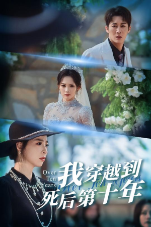 十年生死不思量（49集）热播短剧分享