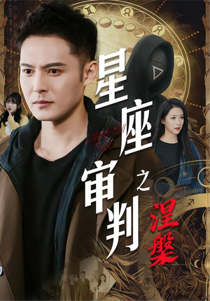 星座审判之涅槃（40集）免费观看完整版