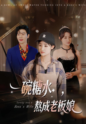 一碗糖水，熬成老板娘（45集）西瓜短剧免费看