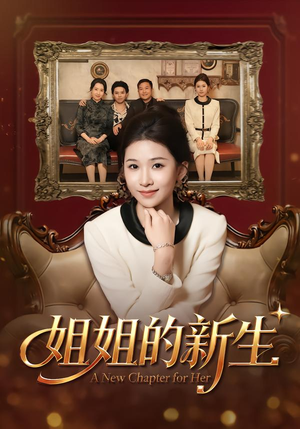 姐姐的新生（41集）短剧追不停