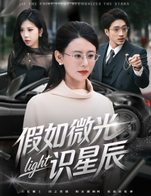 假如微光识星辰（58集）好看短剧追不停