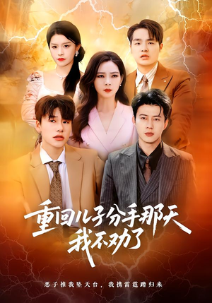 重回儿子分手那天,我不劝了(28集) 重回儿子分手那天,我不劝了(28集)好看又上头短剧