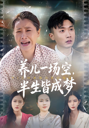 养儿一场空,不如当初不生你(34集) 养儿一场空,不如当初不生你(34集)热门短剧榜单