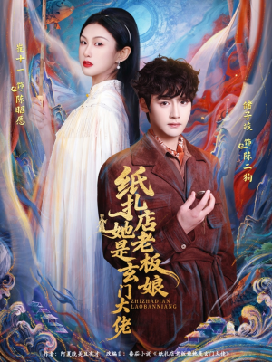纸扎店老板娘她是玄门大佬(72集) 纸扎店老板娘她是玄门大佬(72集)最新上映免费看