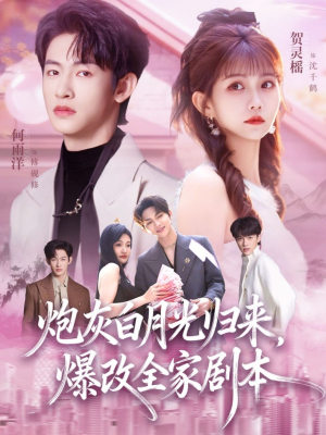 炮灰白月光归来，爆改全家剧本（80集）排行榜前十短剧