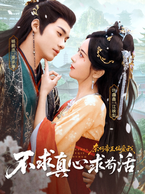 不求真心求苟活，奈何帝王偏爱我（70集）小短剧抢先看