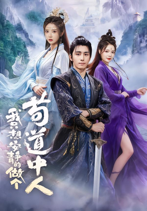 我只想安静的做个苟道中人(76集) 我只想安静的做个苟道中人(76集)经典回顾免费看