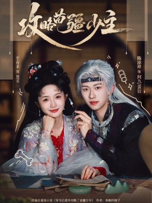 攻略苗疆少主（78集）短剧全集完整版