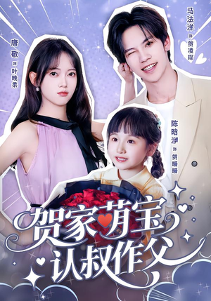 贺家萌宝认叔作父（70集）精彩好看的短剧